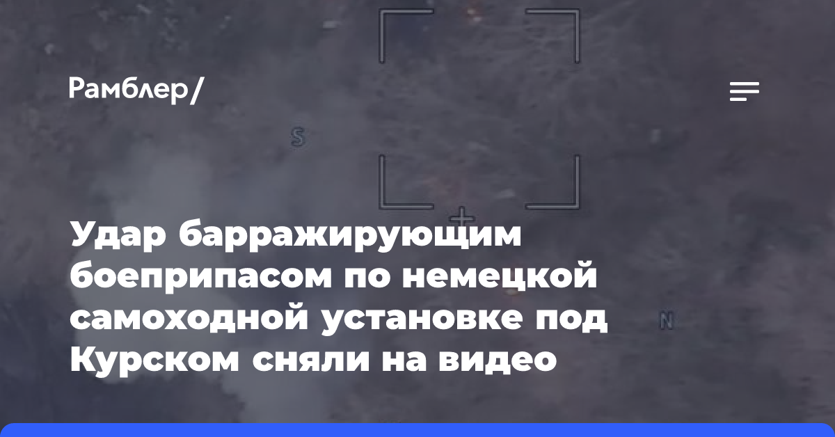 В Курской области уничтожили украинскую САУ