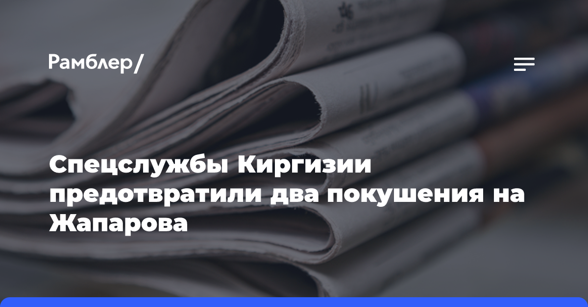 Спецслужбы Киргизии предотвратили два покушения на Жапарова