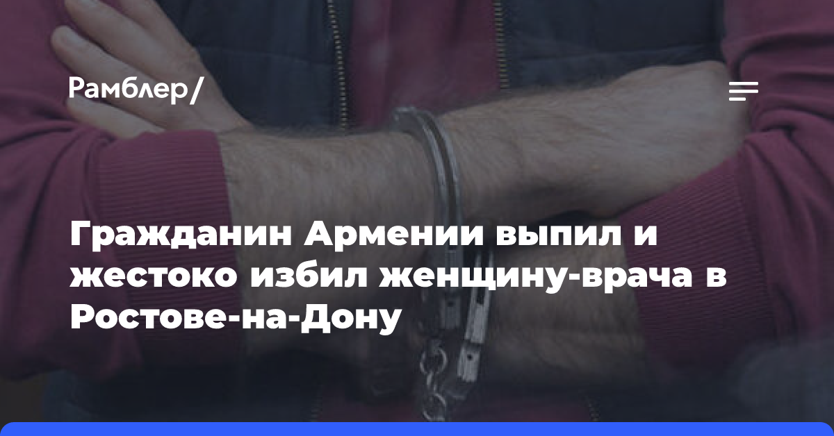 Гражданин Армении выпил и жестоко избил женщину-врача в Ростове-на-Дону