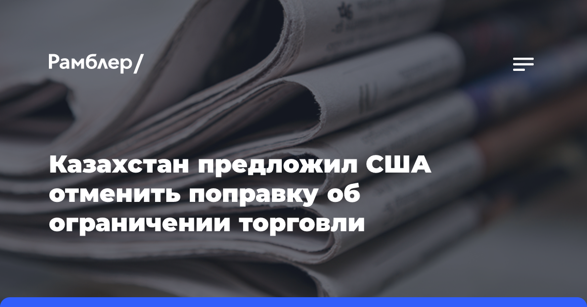 Казахстан предложил США отменить поправку об ограничении торговли