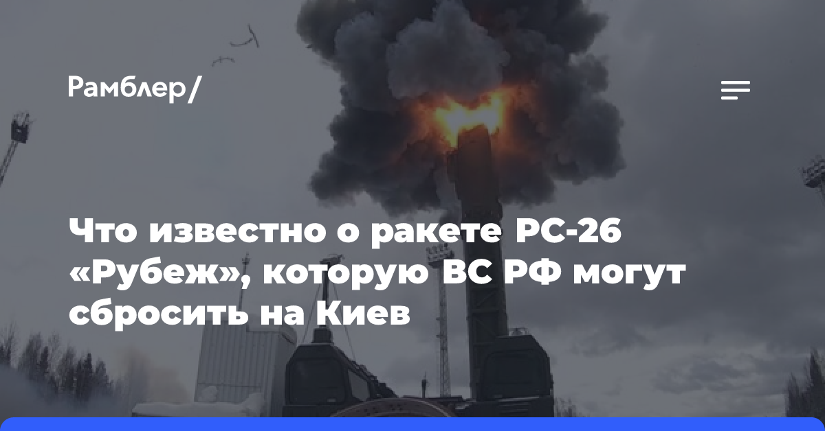 Что известно о ракете РС-26 «Рубеж», которую ВС РФ могут сбросить на Киев