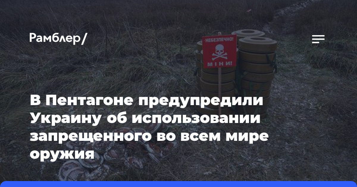 В Пентагоне предупредили Украину об использовании запрещенного во всем мире оружия