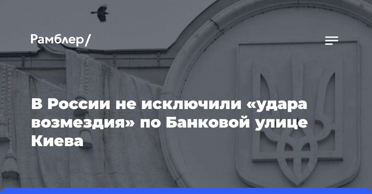 В России не исключили «удара возмездия» по Банковой улице Киева