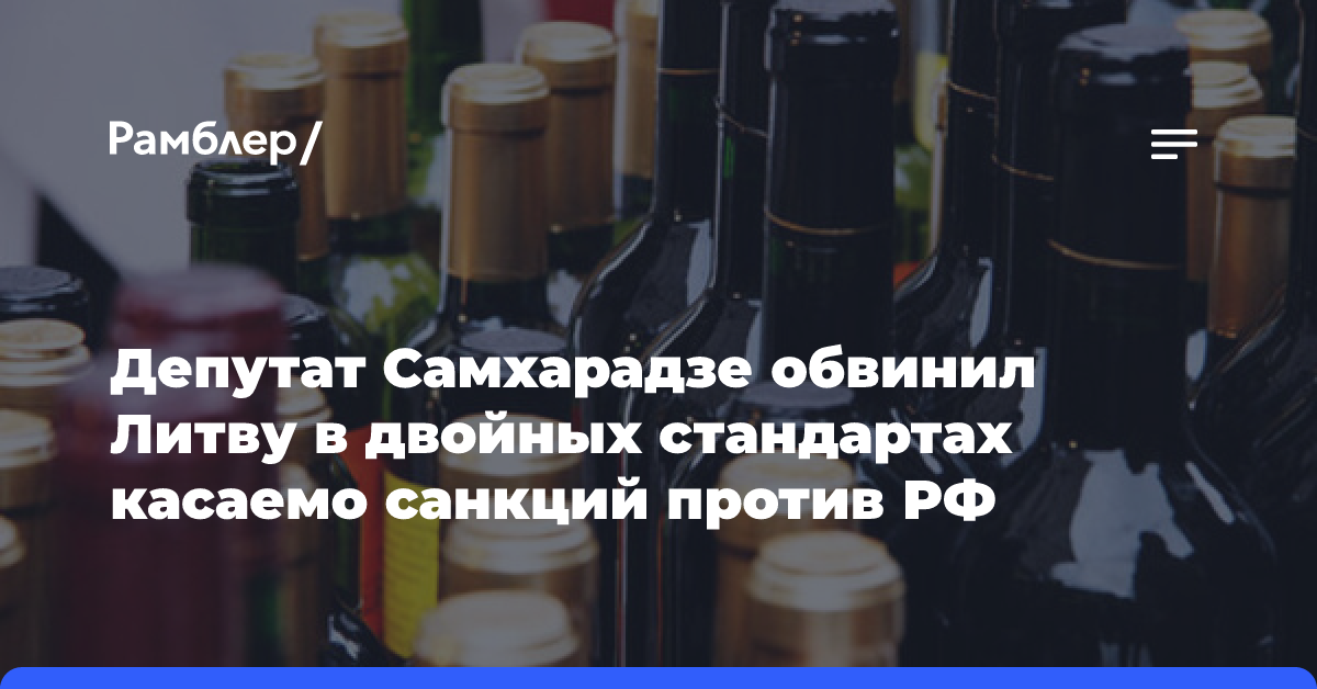 Депутат Самхарадзе обвинил Литву в двойных стандартах касаемо санкций против РФ