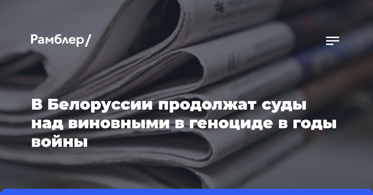 В Белоруссии продолжат суды над виновными в геноциде в годы войны