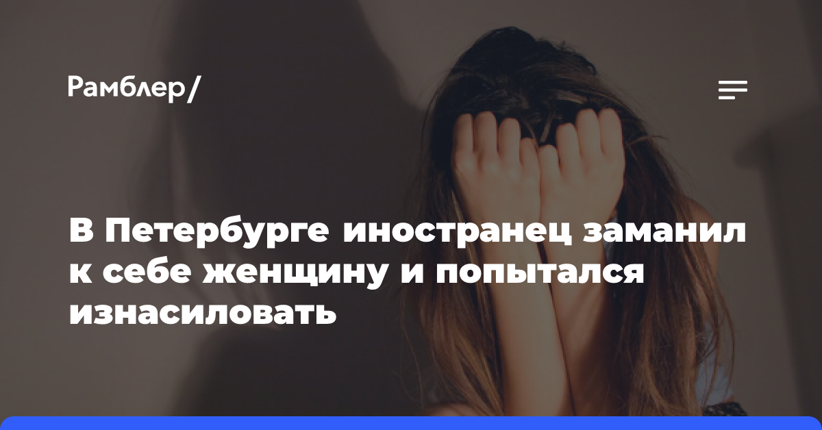 В Петербурге иностранца осудили за попытку изнасилования женщины