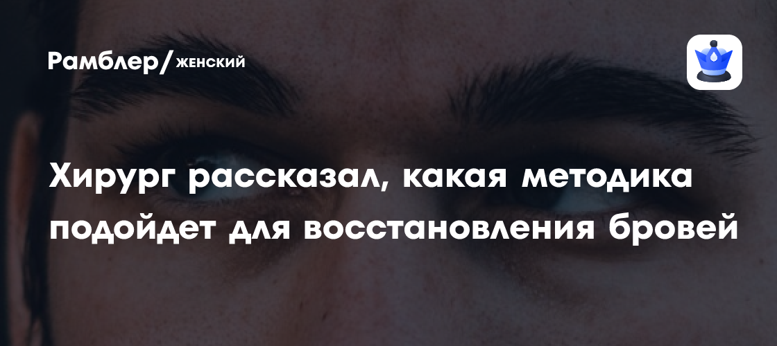 Хирург Плакида заявил, что методика DHI подойдет для восстановления бровей