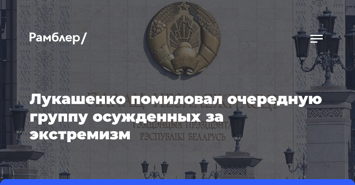 Лукашенко помиловал еще 32 осужденных за экстремистские преступления