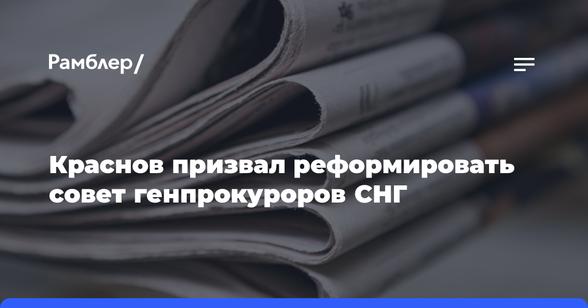 Генпрокурор РФ призвал реформировать совет генпрокуроров СНГ