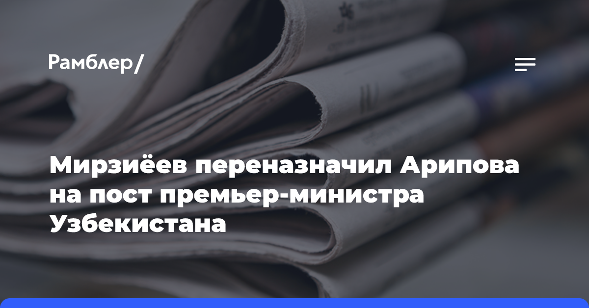 Мирзиёев переназначил Арипова на пост премьер-министра Узбекистана