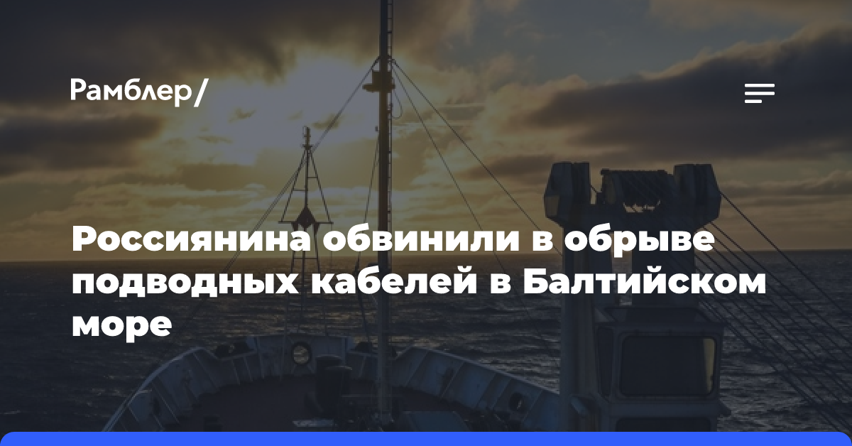 Россиянина обвинили в обрыве подводных кабелей в Балтийском море