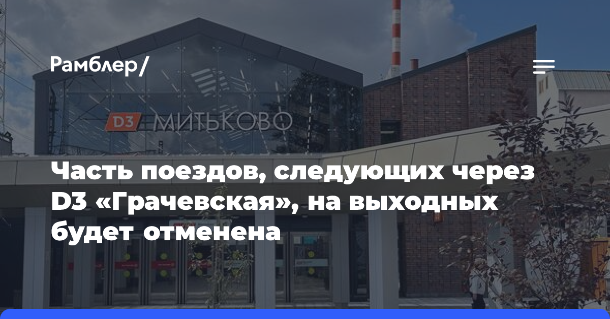 Расписание поездов на МЦД-2 «Стрешнево» изменится с 23 ноября до 2 декабря