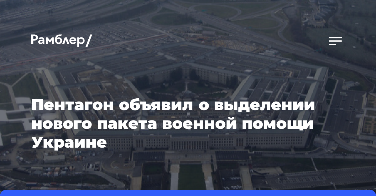 Пентагон объявил о выделении нового пакета военной помощи Украине на $275 млн