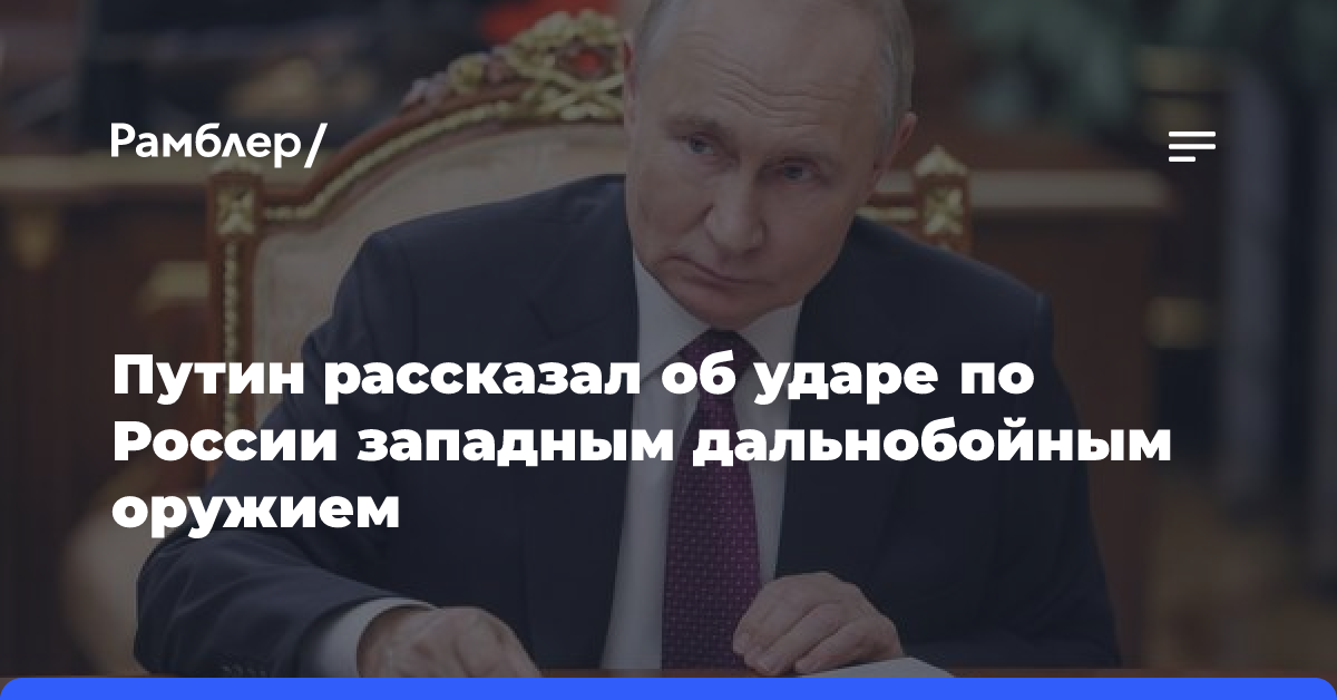 Путин рассказал об ударе по России западным дальнобойным оружием