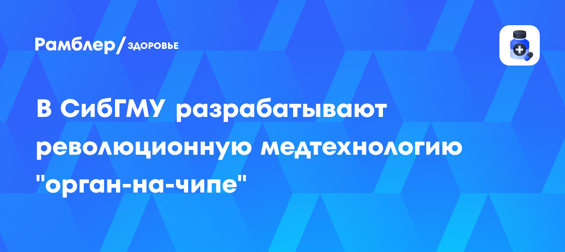 Революционная медицина: в СибГМУ создают технологию "орган-на-чипе" для оценки токсичности препаратов