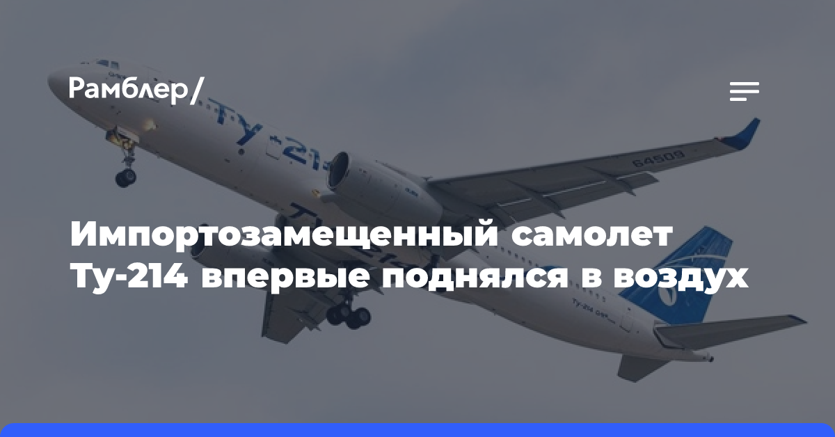 Ту-214 с новыми российскими комплектующими впервые поднялся в воздух