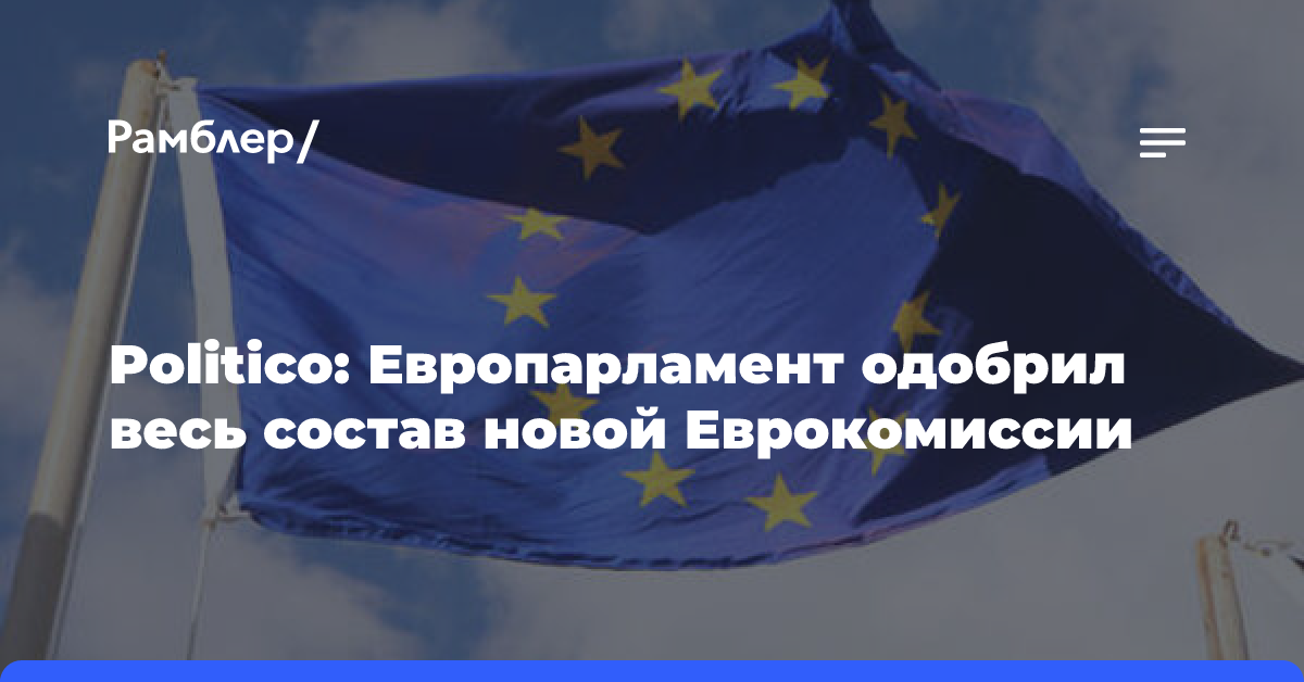 Politico: Европарламент одобрил весь состав новой Еврокомиссии