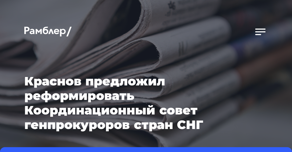 Краснов предложил реформировать Координационный совет генпрокуроров стран СНГ