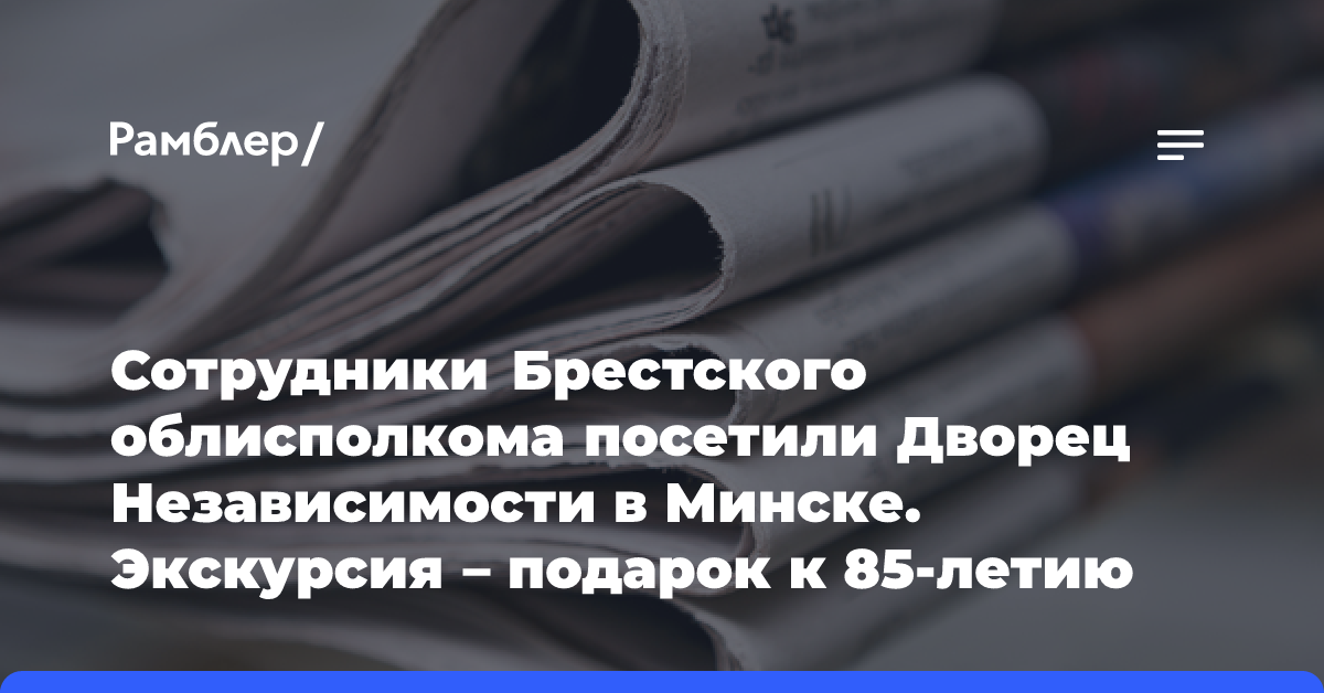 Сотрудники Брестского облисполкома посетили Дворец Независимости в Минске. Экскурсия — подарок к 85-летию области