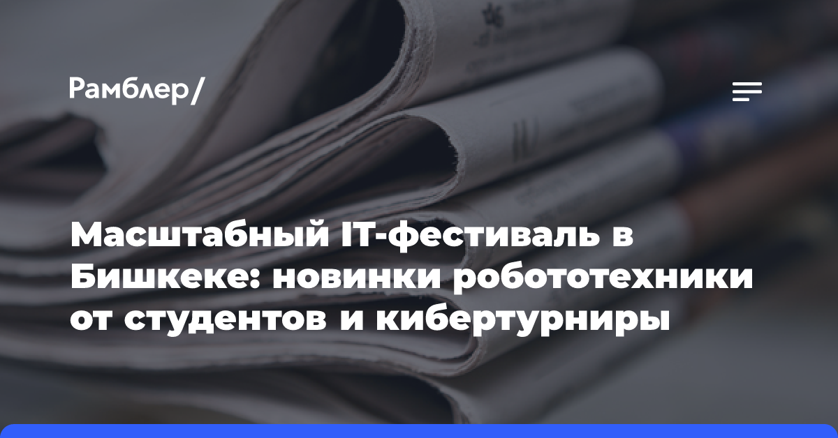 Масштабный IT-фестиваль в Бишкеке: новинки робототехники от студентов и кибертурниры