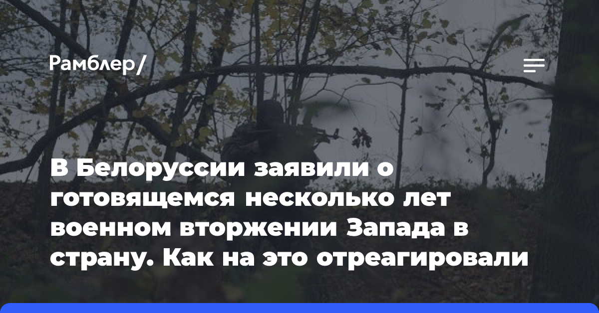 В Белоруссии заявили о готовящемся несколько лет военном вторжении Запада в страну. Как на это отреагировали в России?