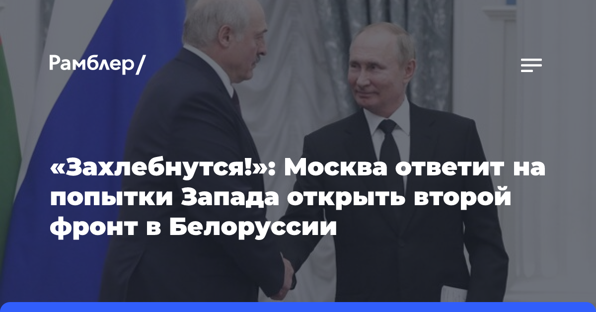 «Захлебнутся!»: Москва ответит на попытки Запада открыть второй фронт в Белоруссии