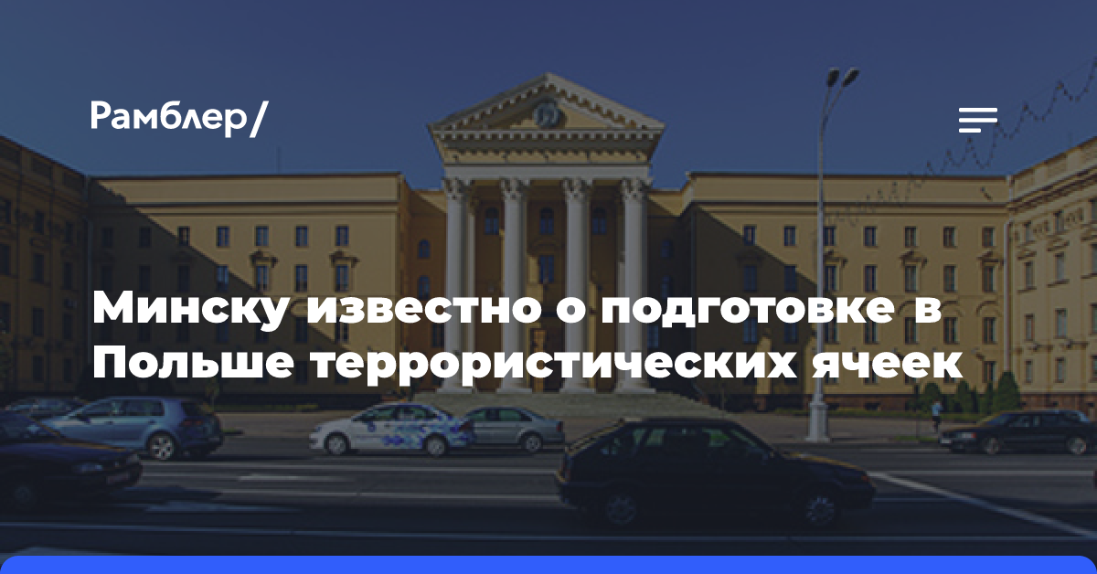 Минску известно о подготовке в Польше террористических ячеек