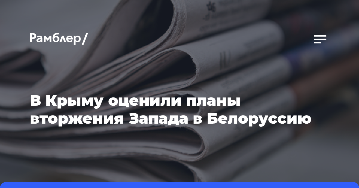 В Крыму оценили планы вторжения Запада в Белоруссию