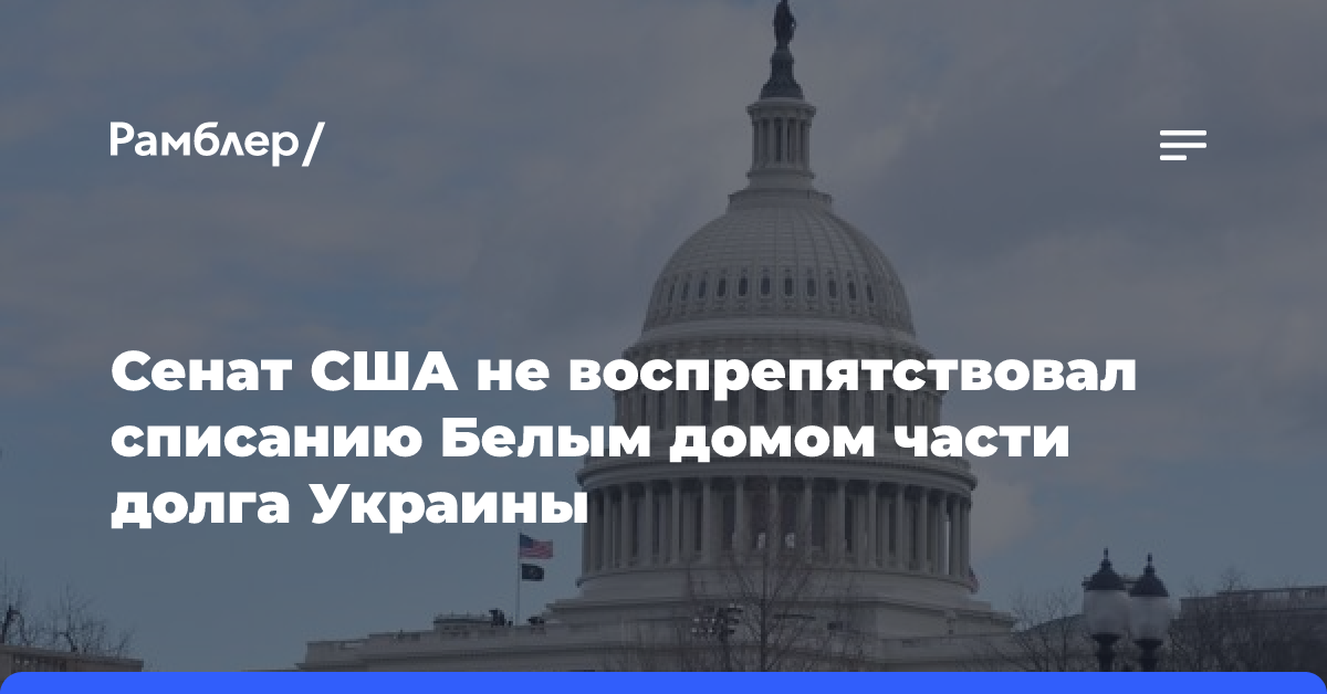 Сенат США отклонил предложение против списания Киеву долга на $4,65 млрд