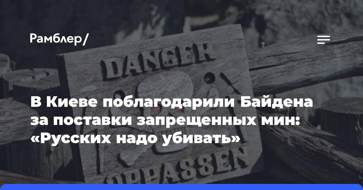 В Киеве поблагодарили Байдена за поставки запрещенных мин: «Русских надо убивать»