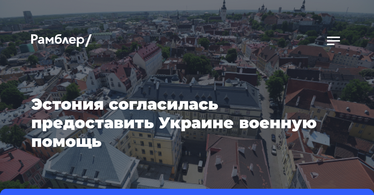 Эстония согласилась предоставить Украине военную помощь на сумму 0,25% от ВВП