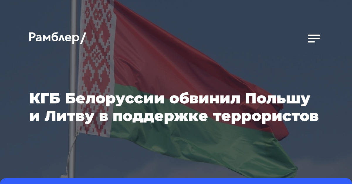 КГБ Белоруссии обвинил Польшу и Литву в поддержке террористов