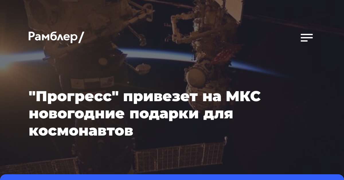 «Прогресс» привезет на МКС новогодние подарки для космонавтов