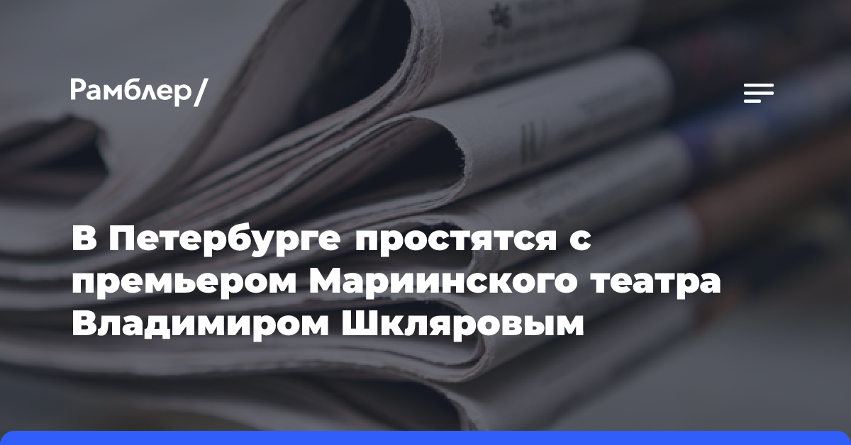 В Петербурге простятся с премьером Мариинского театра Владимиром Шкляровым