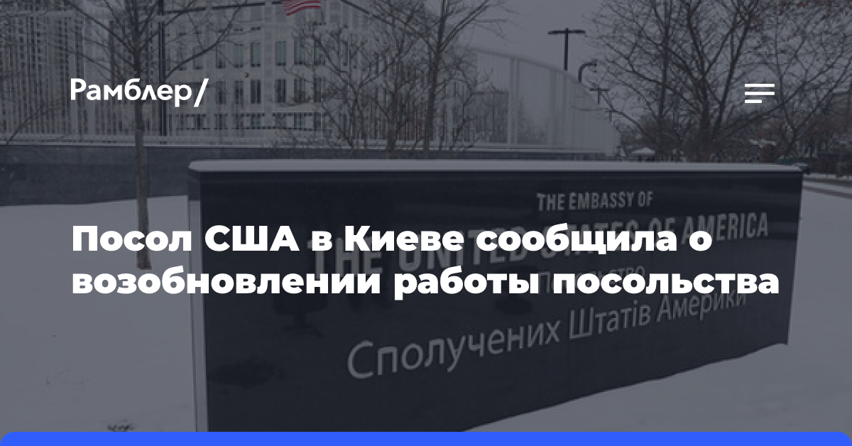 Посол США в Киеве сообщила о возобновлении работы посольства