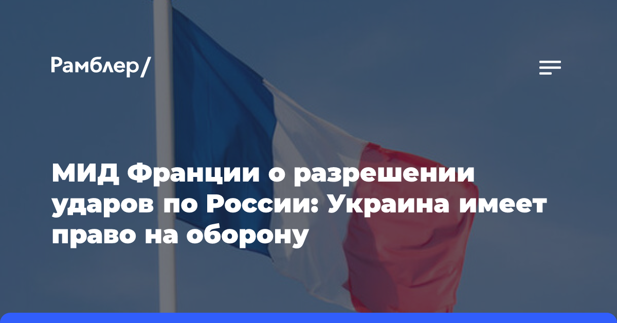 МИД Франции о разрешении ударов по России: Украина имеет право на оборону