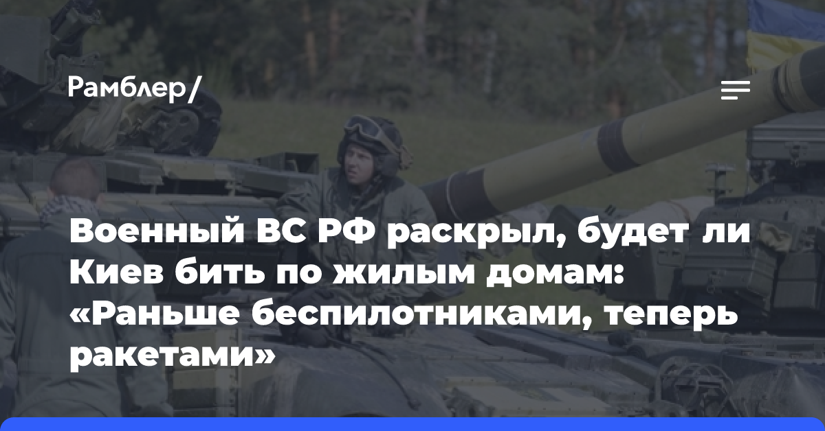 Военный ВС РФ раскрыл, будет ли Киев бить по жилым домам: «Раньше беспилотниками, теперь ракетами»