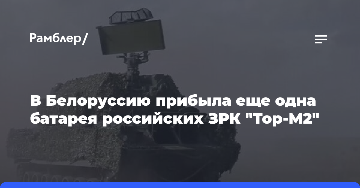 В Белоруссию прибыла еще одна батарея российских ЗРК «Тор-М2»