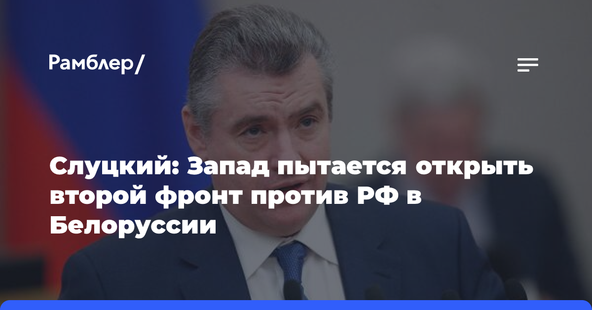 Слуцкий: Запад пытается открыть второй фронт против РФ в Белоруссии