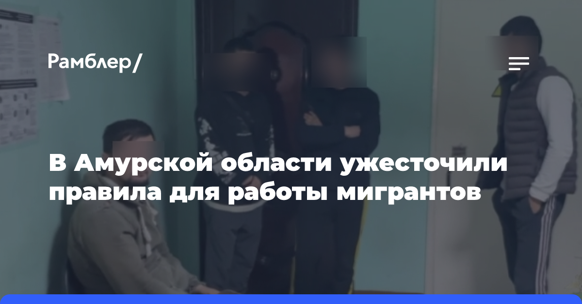 В Амурской области ужесточили правила для работы мигрантов