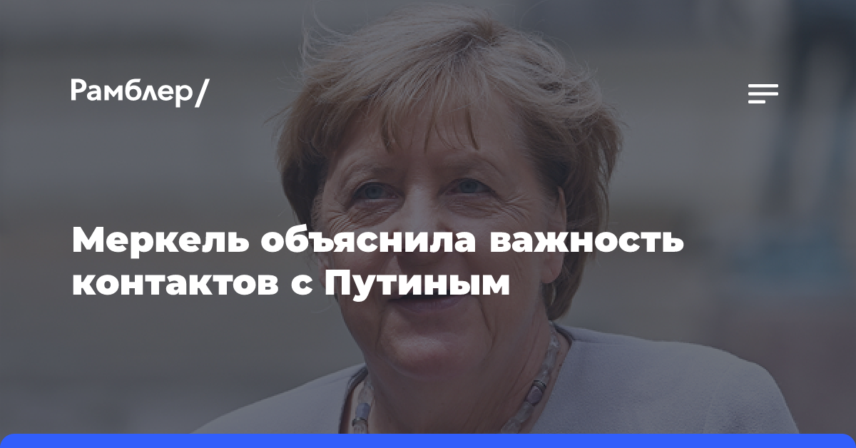 Меркель объяснила важность контактов с Путиным