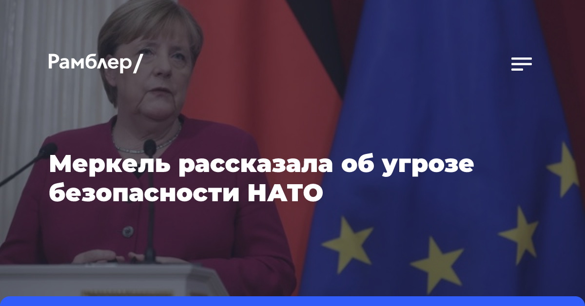 Меркель рассказала в мемуарах, как выступала против приема Украины в НАТО