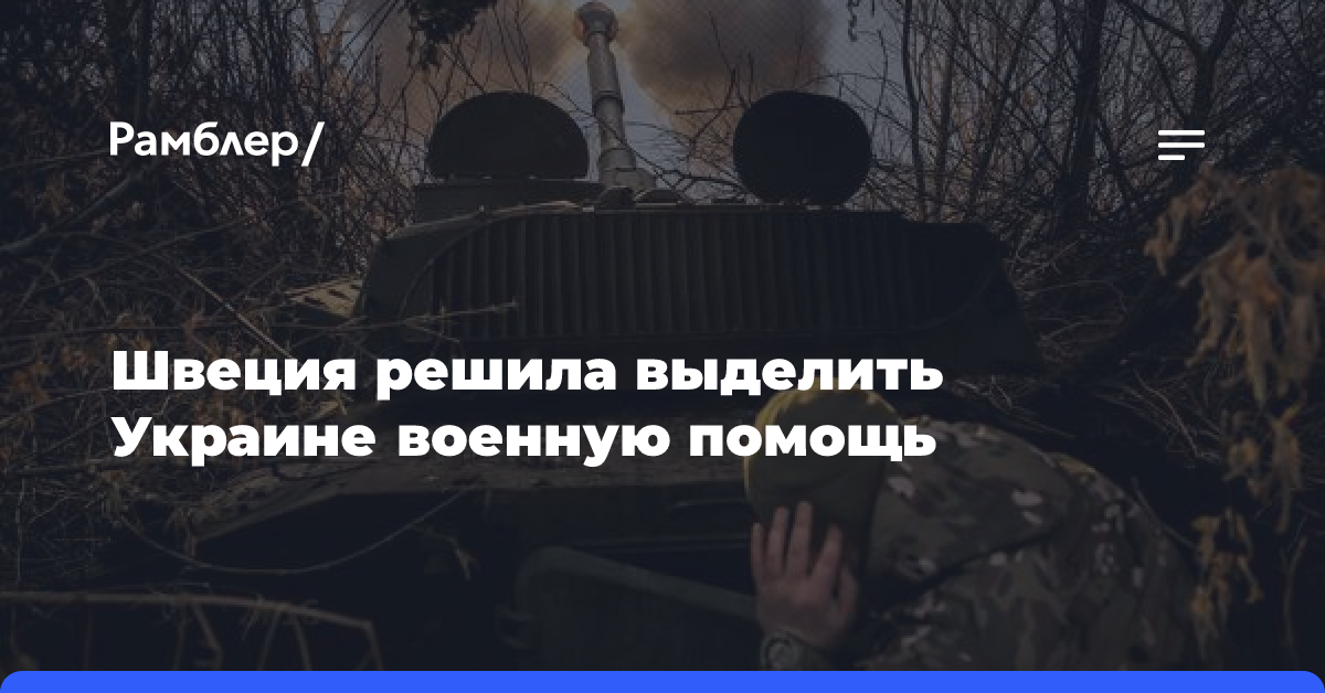 Швеция решила выделить Украине более двух миллиардов долларов военной помощи