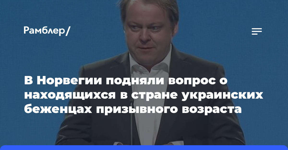 В Норвегии подняли вопрос о находящихся в стране украинских беженцах призывного возраста