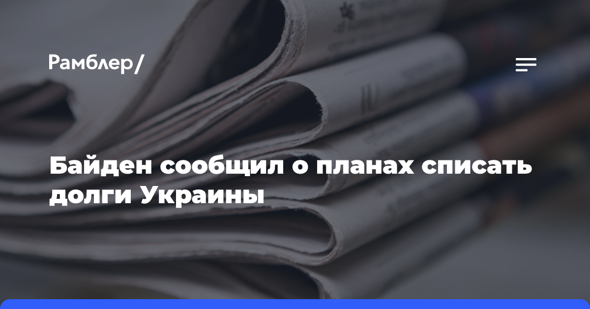 Байден сообщил о планах списать долги Украины