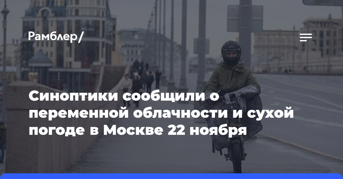 Синоптики сообщили о переменной облачности и сухой погоде в Москве 22 ноября