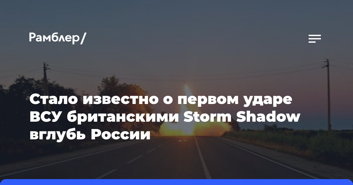 Стало известно о первом ударе ВСУ британскими Storm Shadow вглубь России