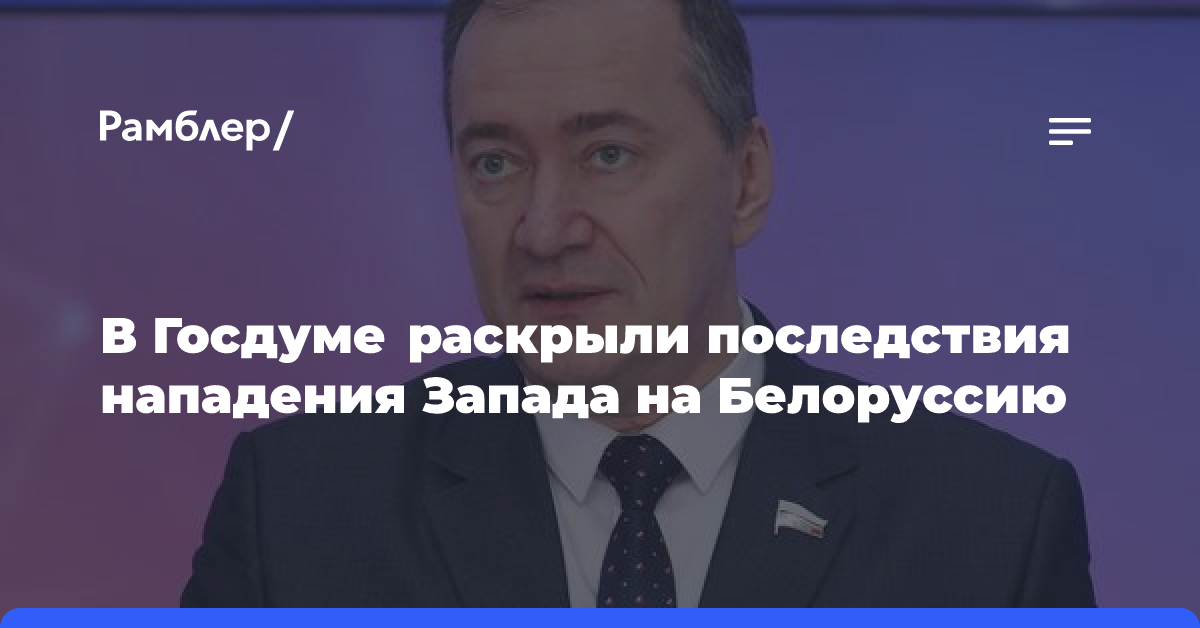 В Госдуме раскрыли последствия нападения Запада на Белоруссию