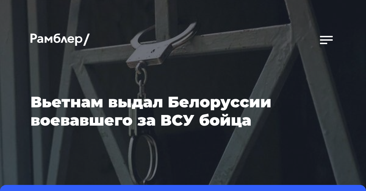 Вьетнам выдал Белоруссии воевавшего за ВСУ бойца