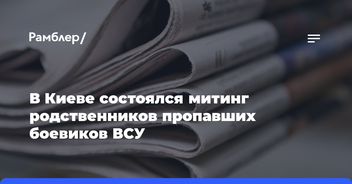 В Киеве состоялся митинг родственников пропавших боевиков ВСУ